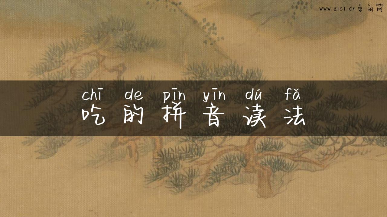 吃的拼音读法