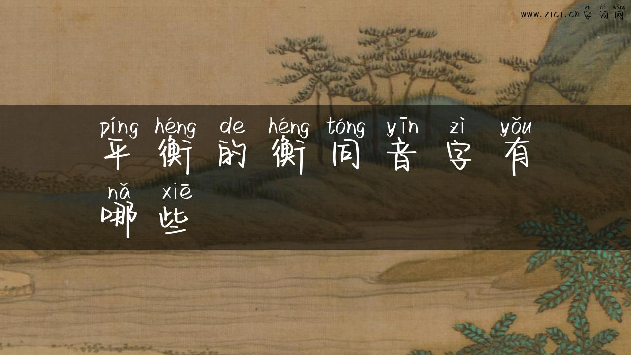 平衡的衡同音字有哪些