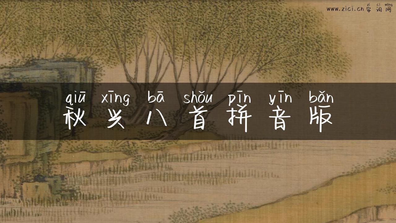 秋兴八首拼音版