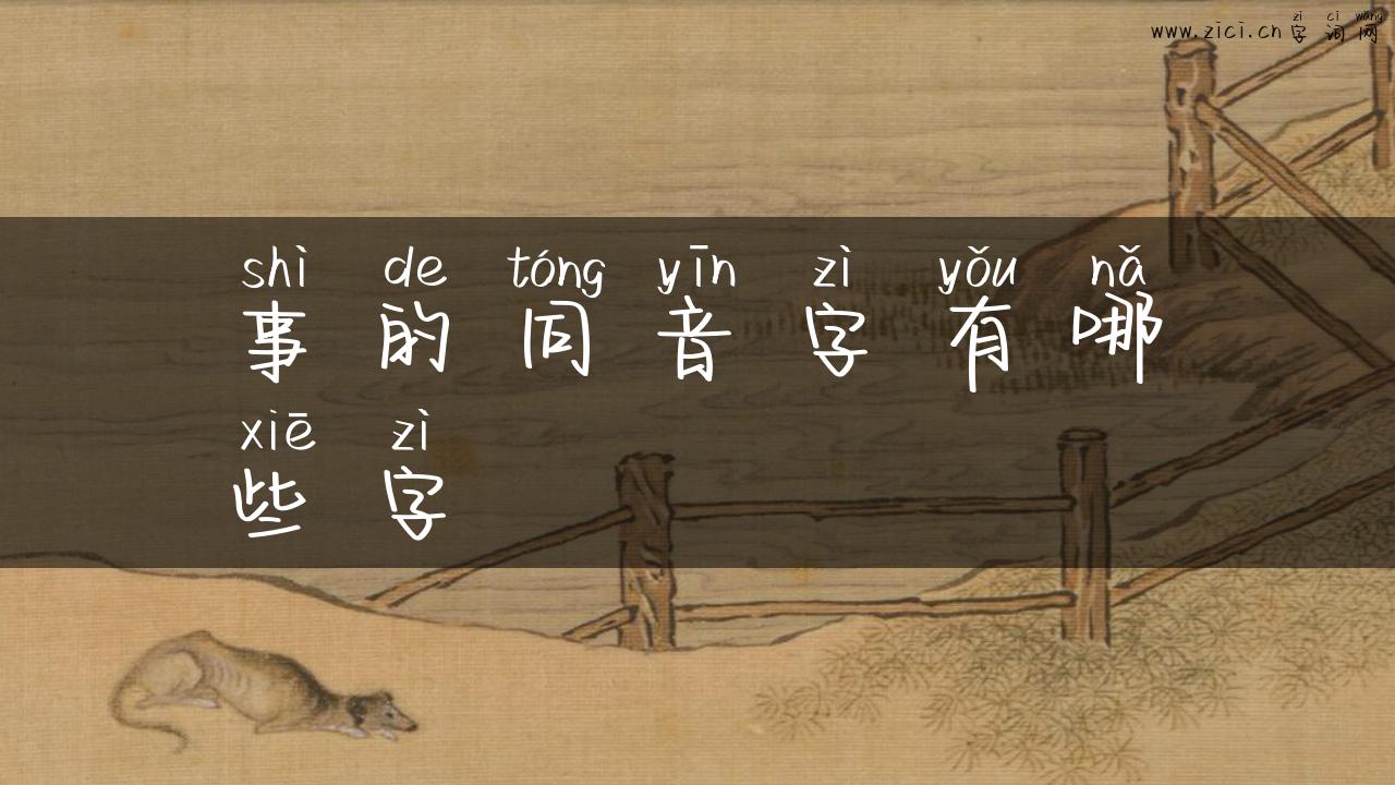事的同音字有哪些字