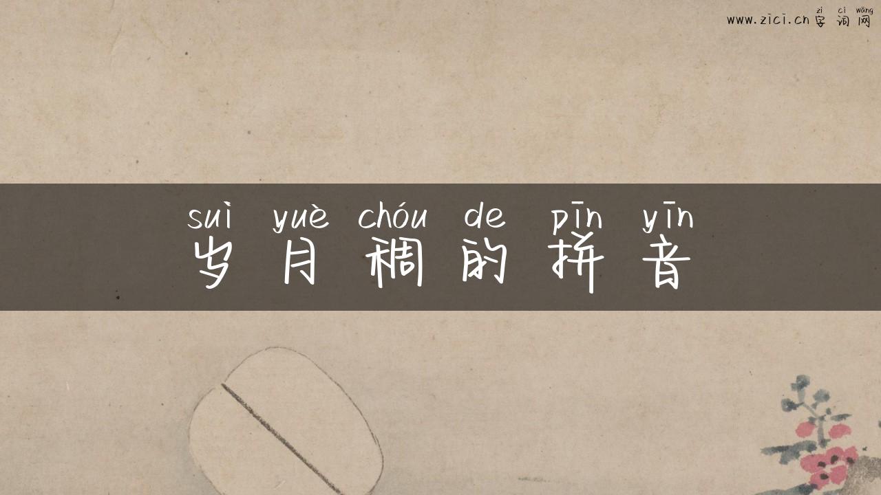 岁月稠的拼音