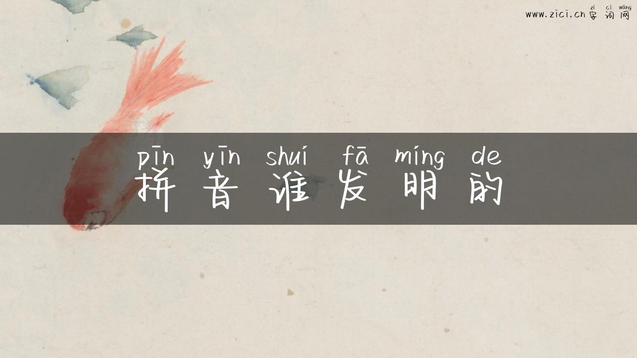 拼音谁发明的