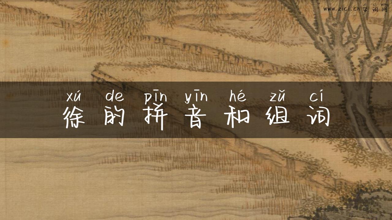 徐的拼音和组词