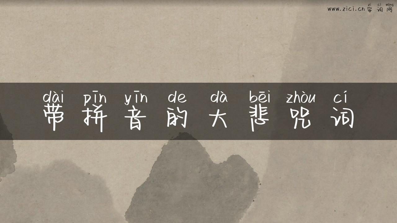 带拼音的大悲咒词