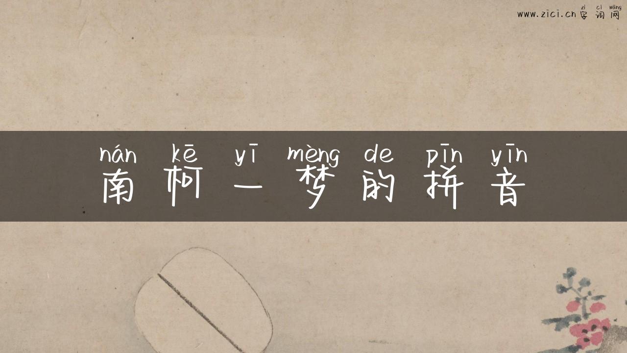 南柯一梦的拼音