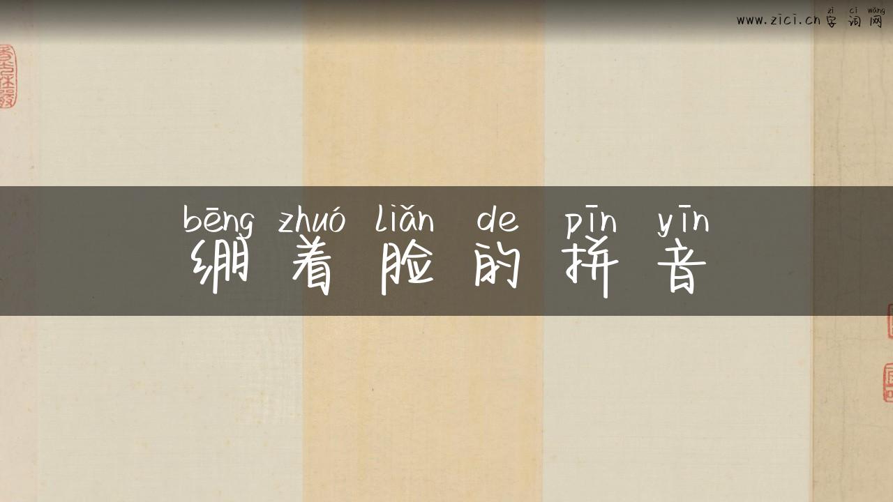 绷着脸的拼音