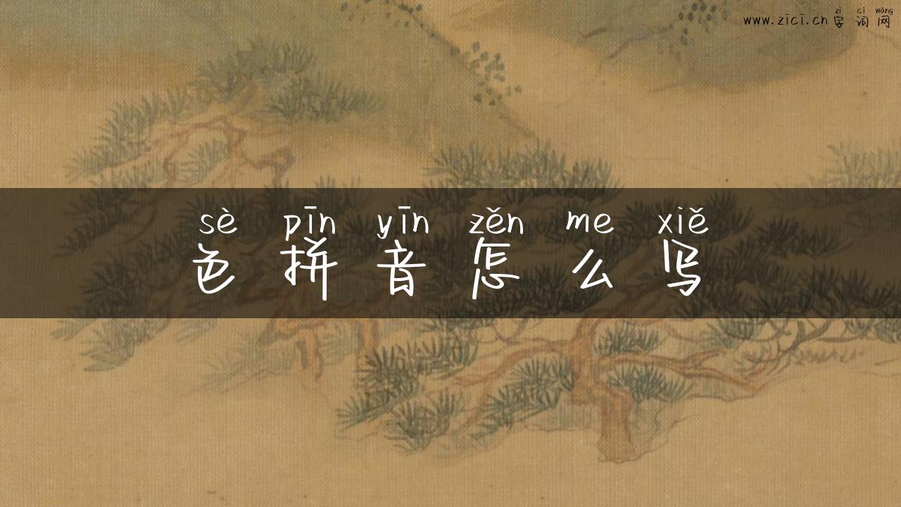 色拼音怎么写