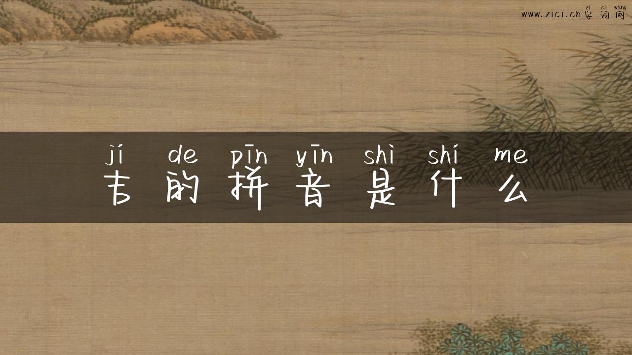 吉的拼音是什么