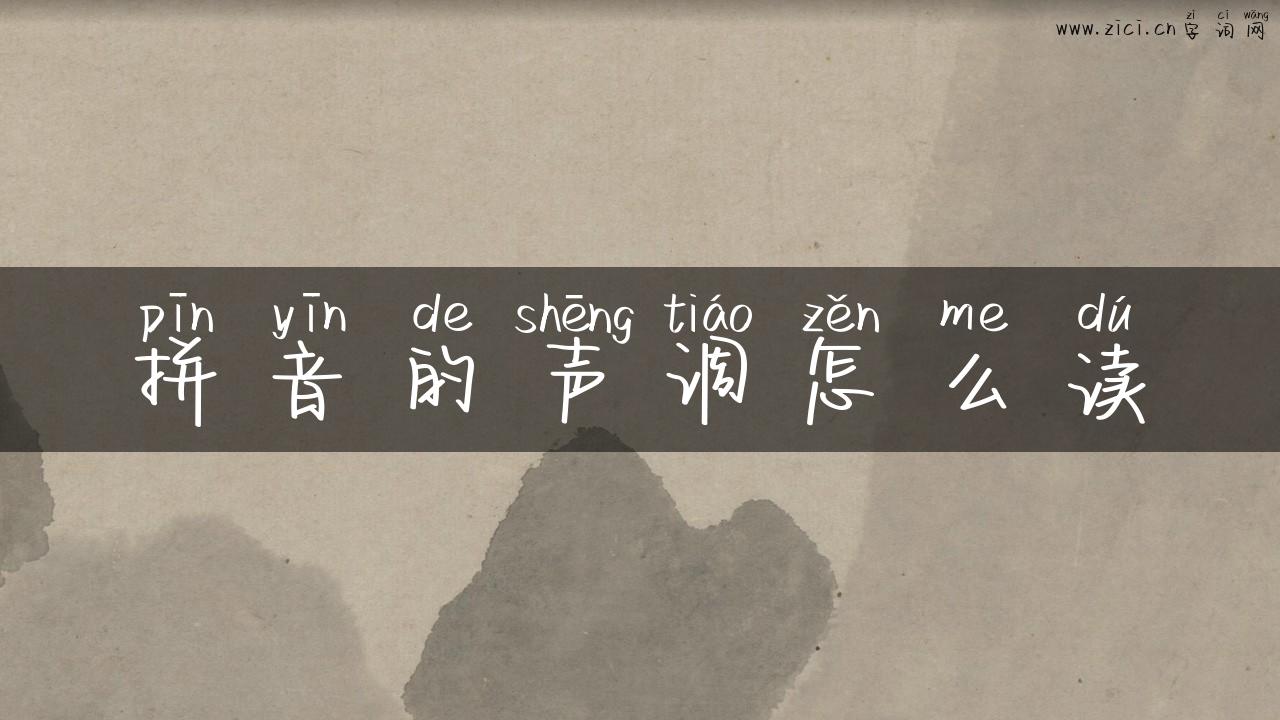 拼音的声调怎么读
