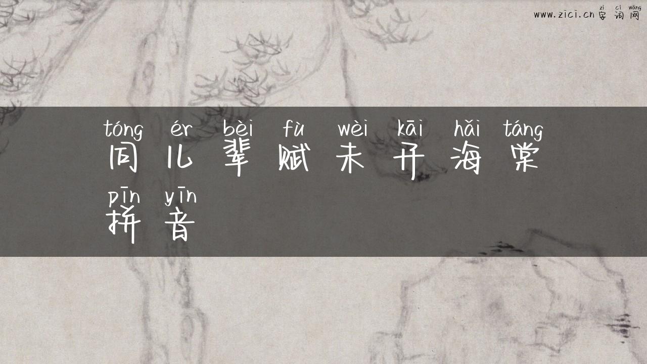 同儿辈赋未开海棠拼音