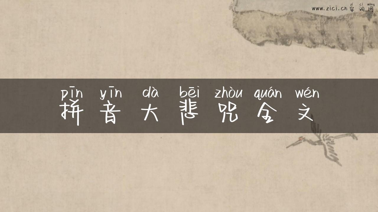 拼音大悲咒全文