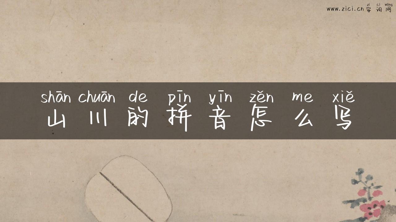 山川的拼音怎么写