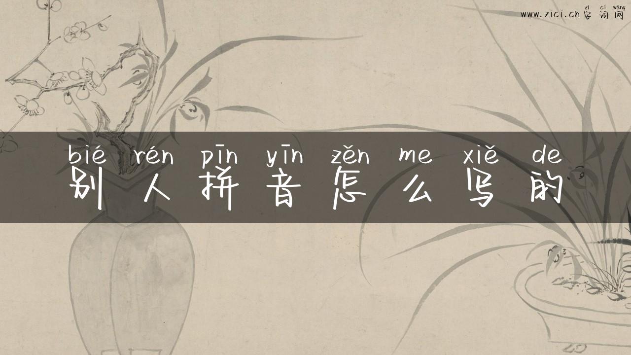 别人拼音怎么写的