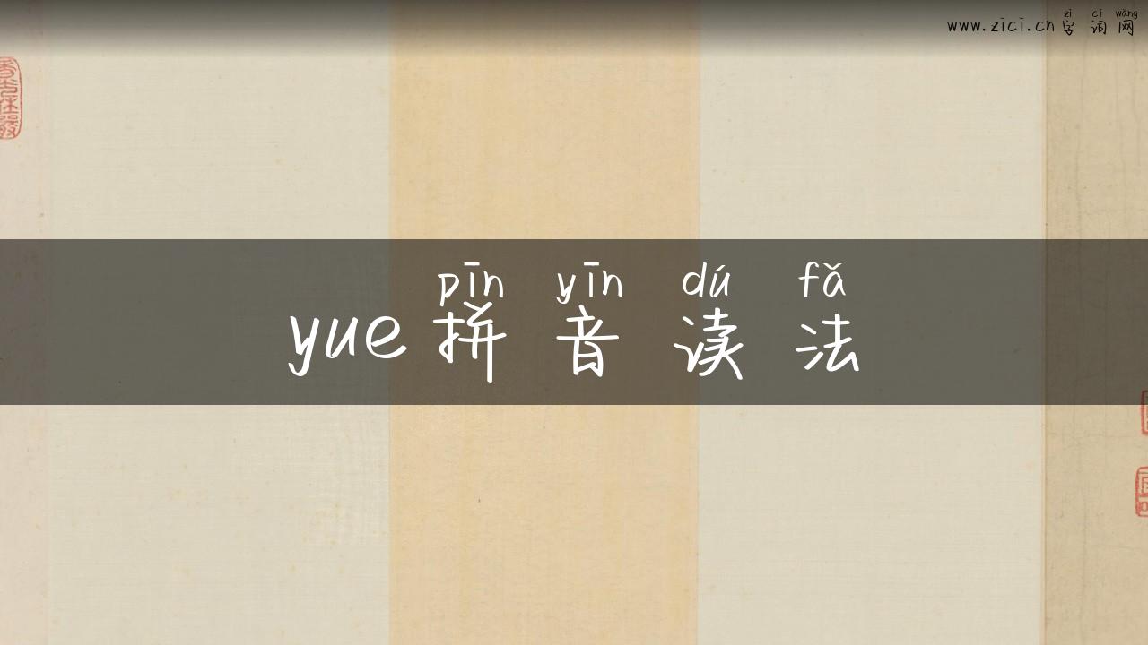 yue拼音读法