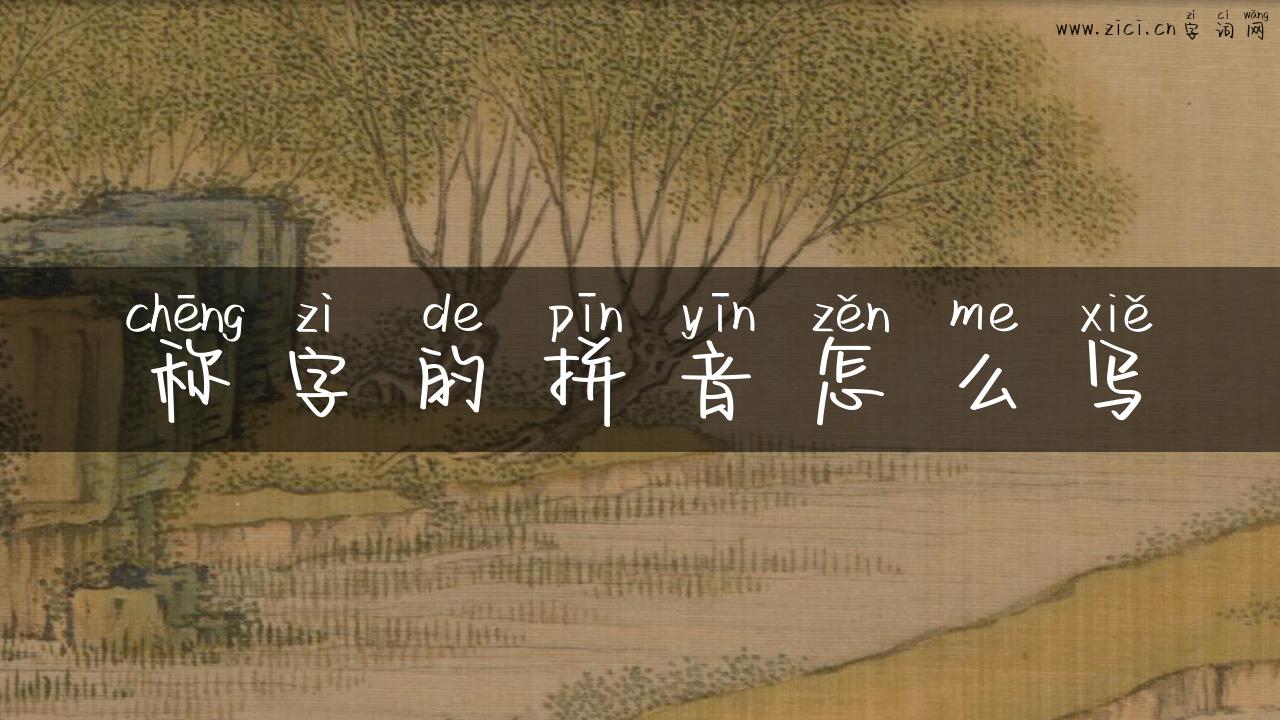 称字的拼音怎么写