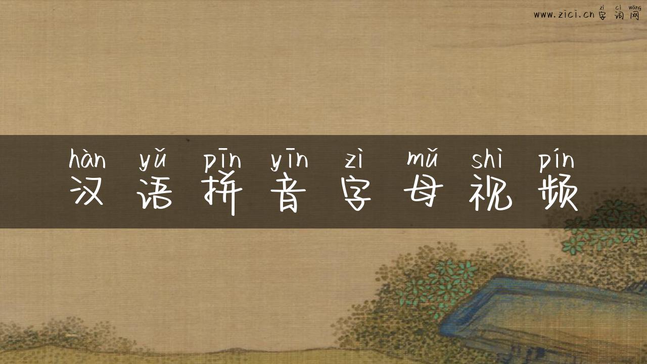 汉语拼音字母视频