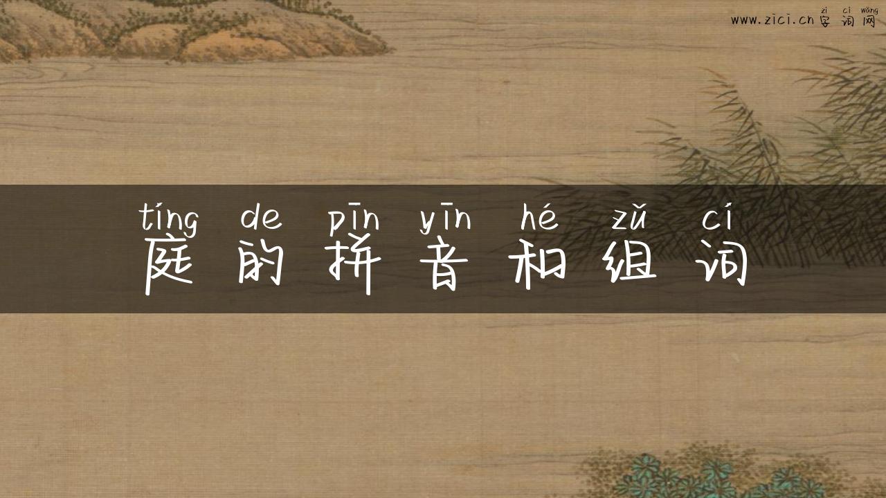 庭的拼音和组词