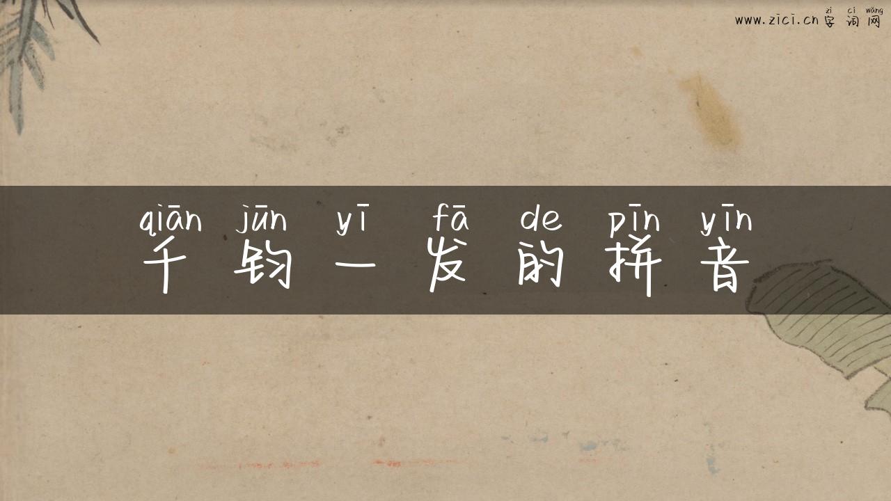 千钧一发的拼音