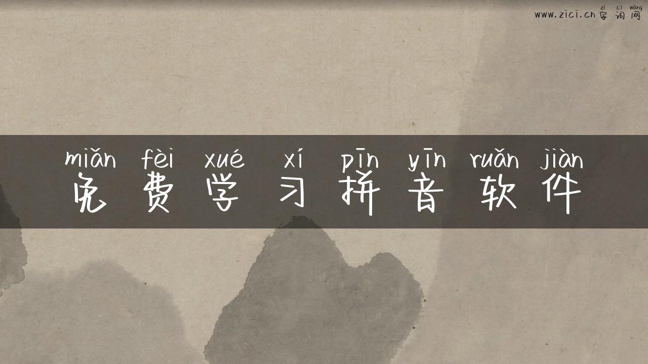 免费学习拼音软件
