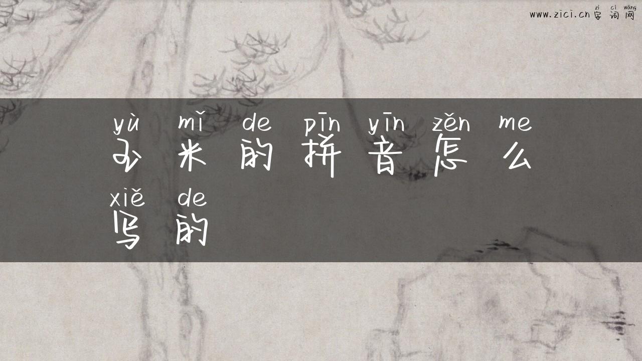 玉米的拼音怎么写的