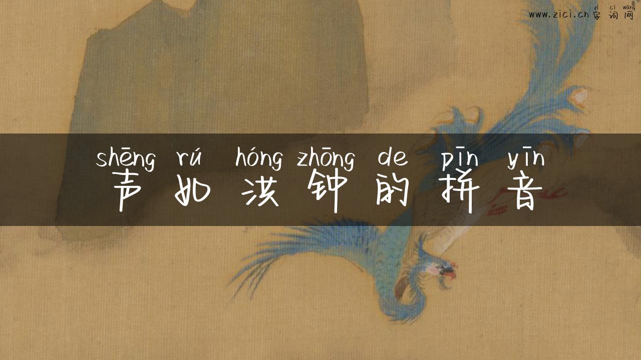 声如洪钟的拼音