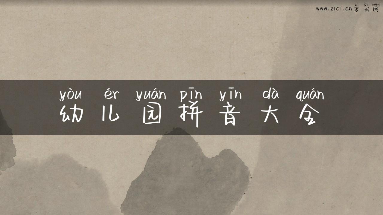 幼儿园拼音大全