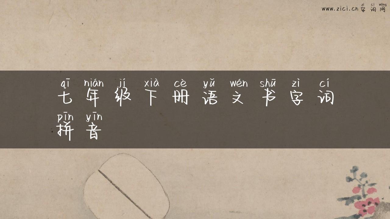 七年级下册语文书字词拼音