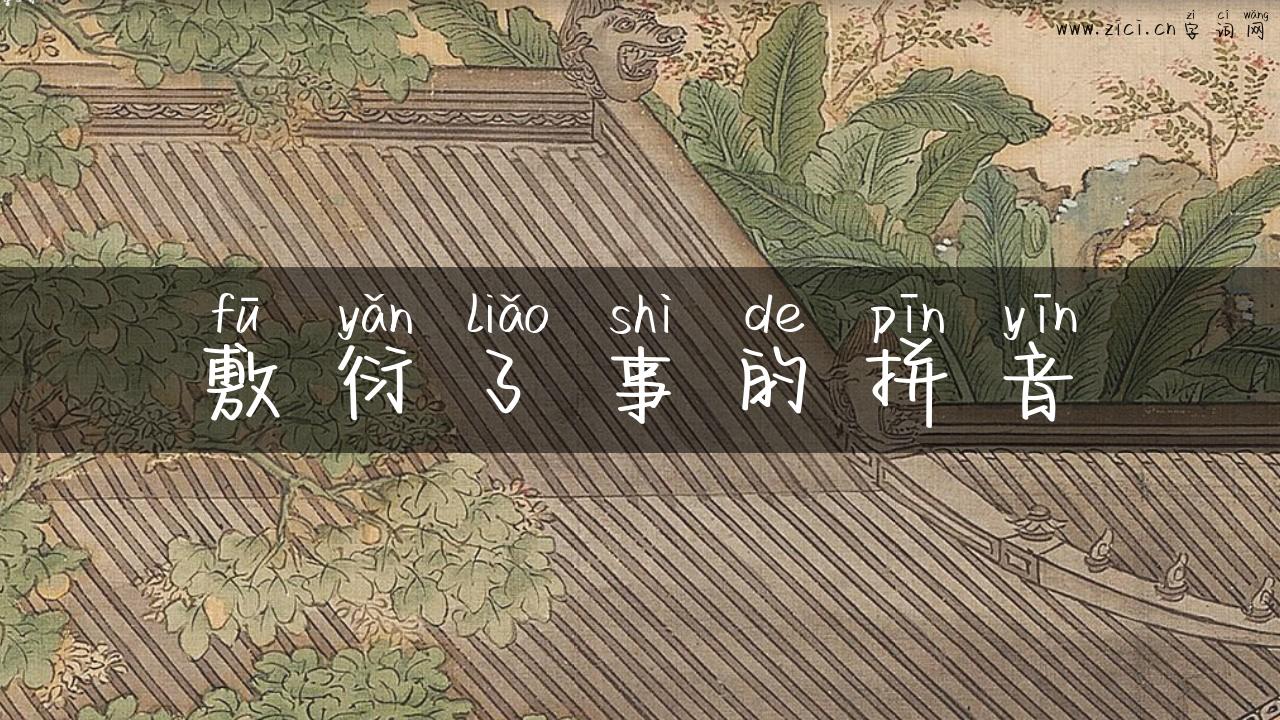 敷衍了事的拼音