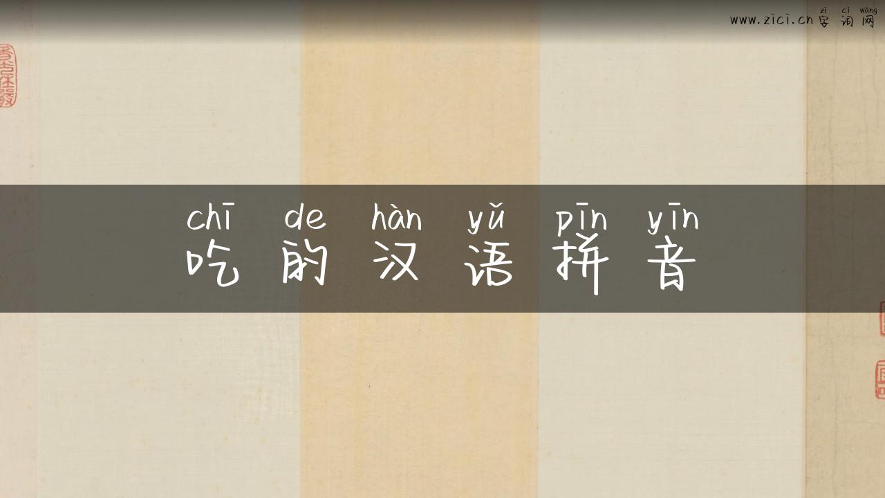 吃的汉语拼音