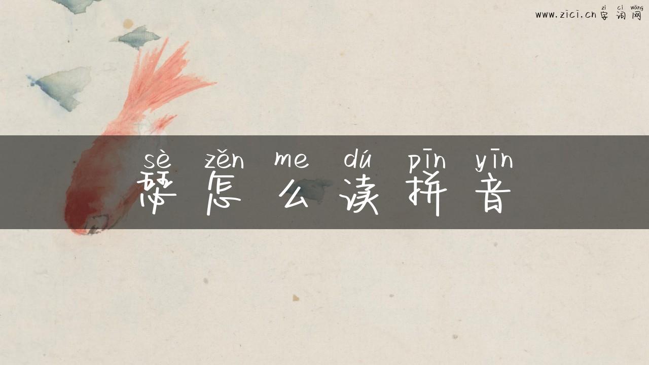 瑟怎么读拼音