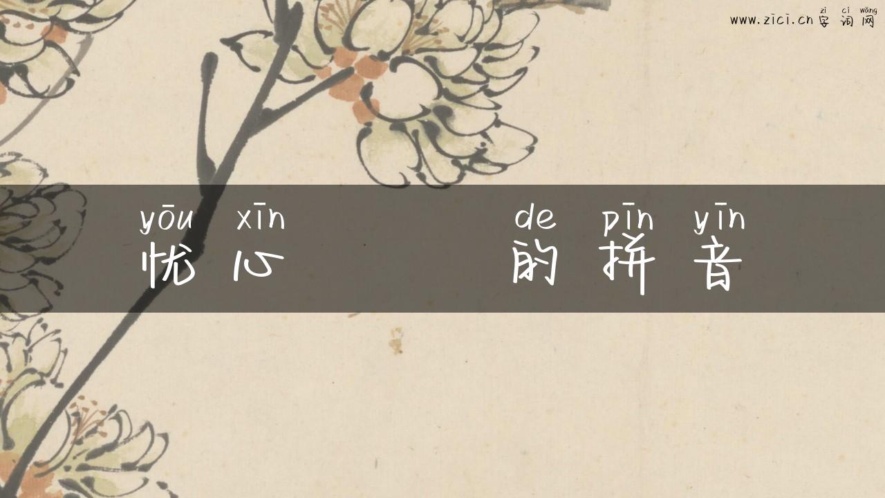 忧心惙惙的拼音