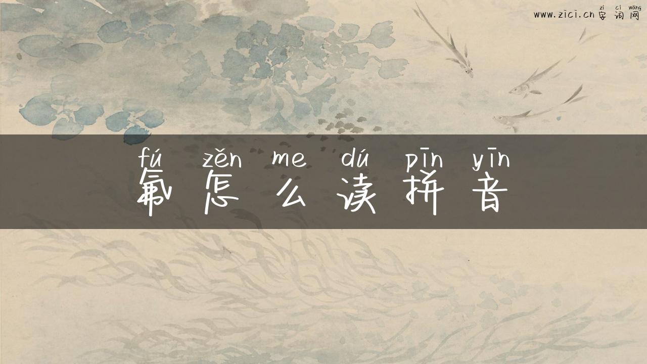 氟怎么读拼音