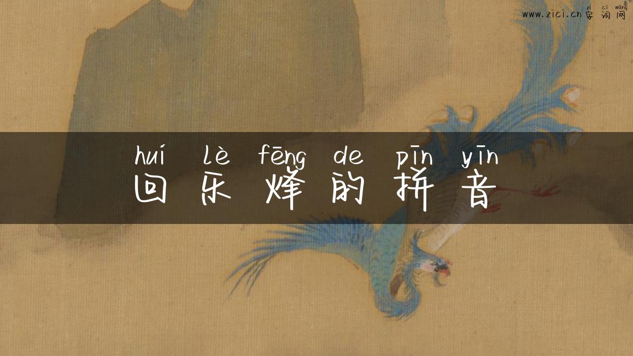 回乐烽的拼音