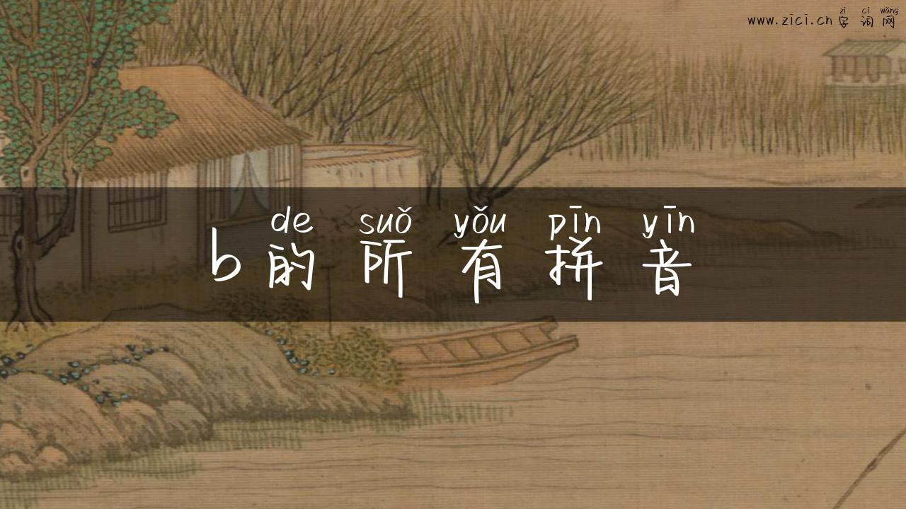 b的所有拼音