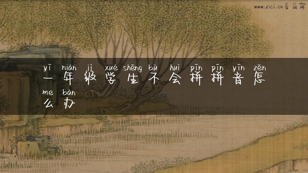 一年级学生不会拼拼音怎么办