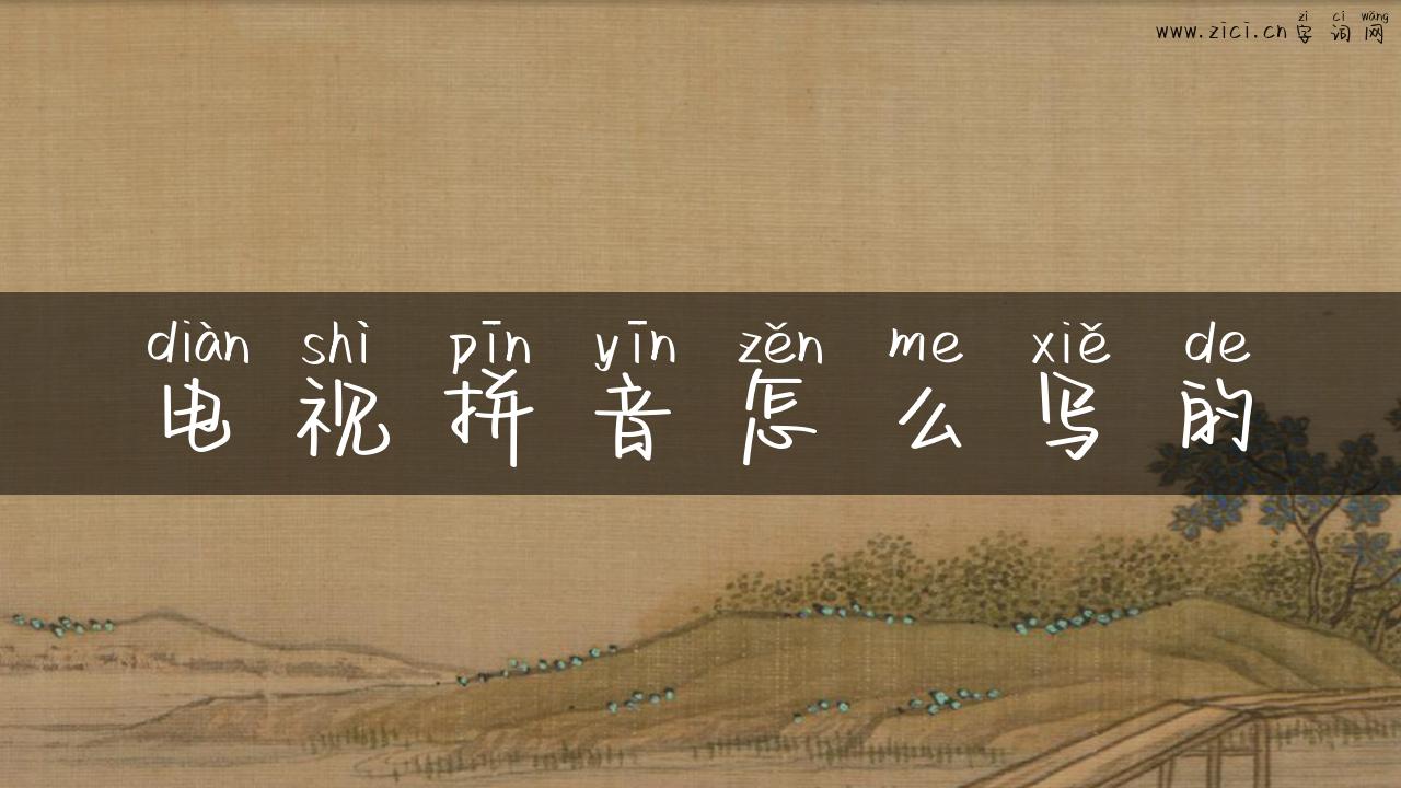 电视拼音怎么写的