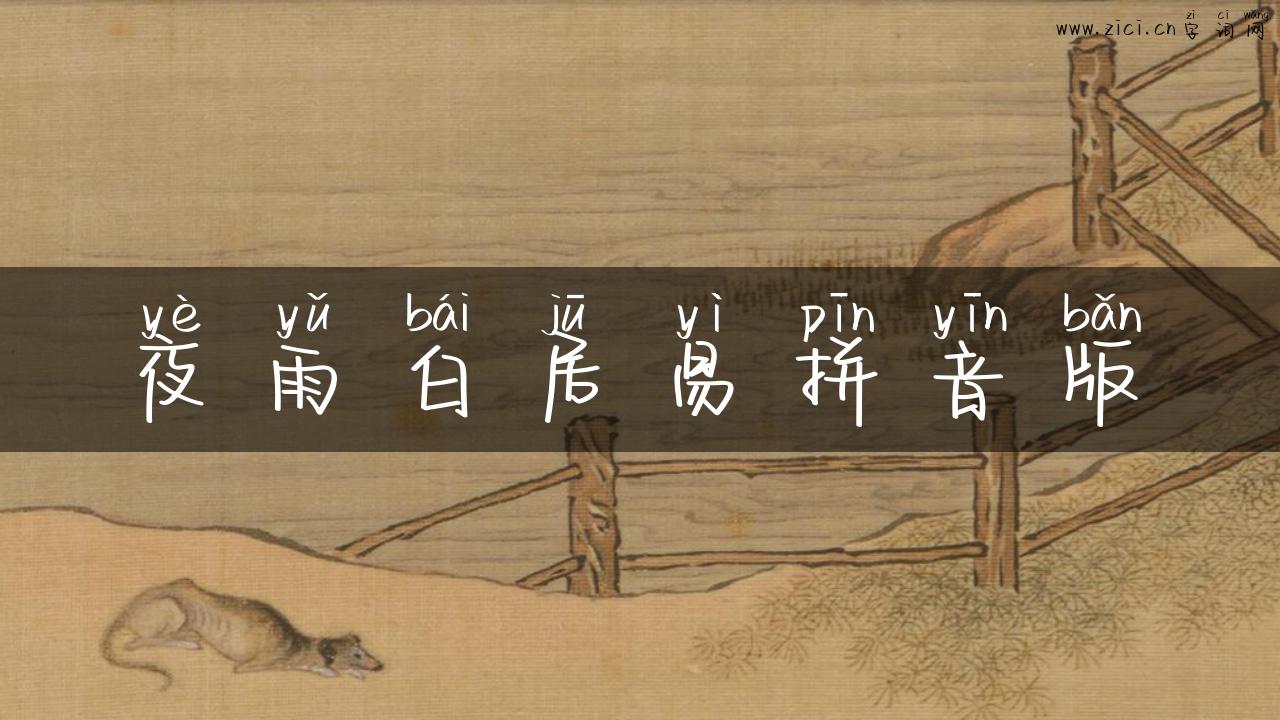 夜雨白居易拼音版