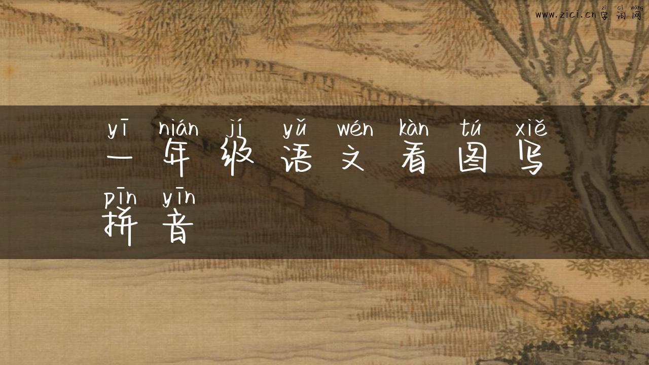 一年级语文看图写拼音