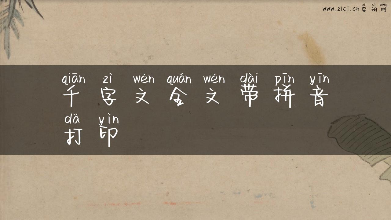 千字文全文带拼音打印