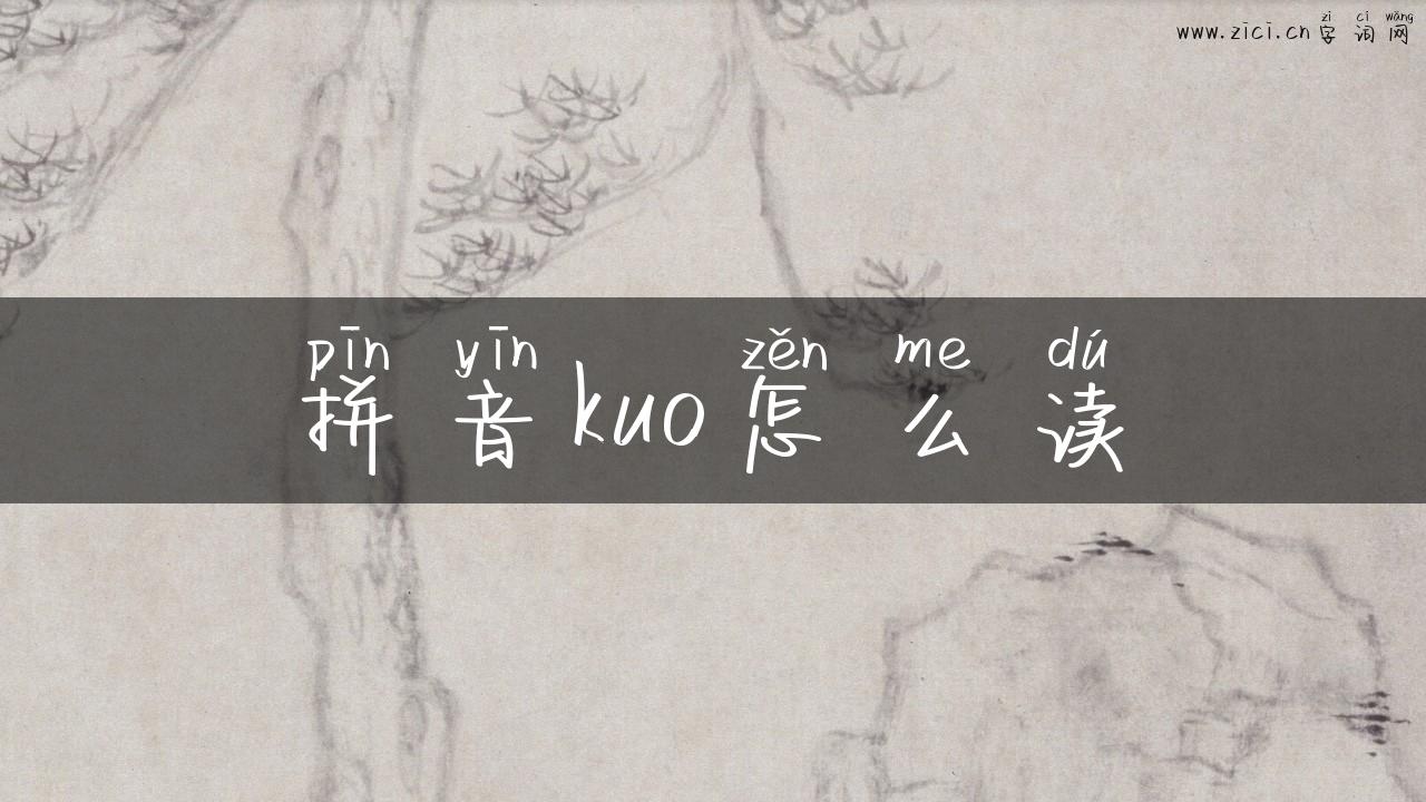 拼音kuo怎么读