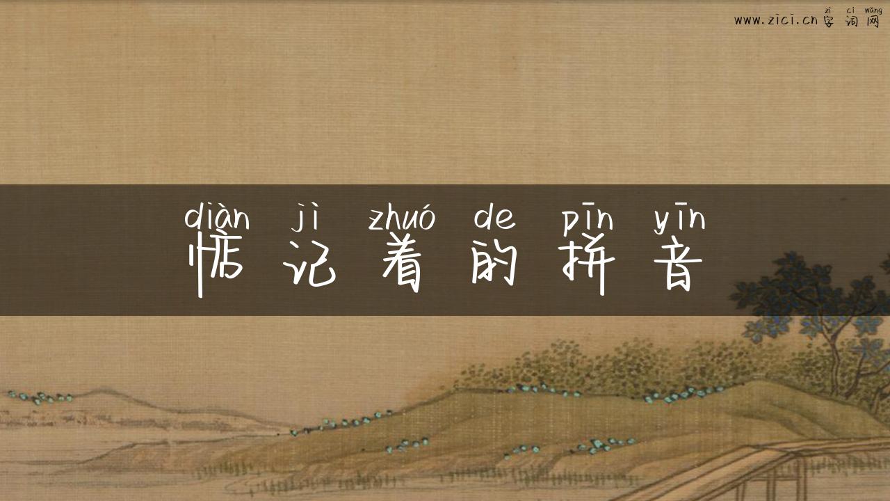 惦记着的拼音