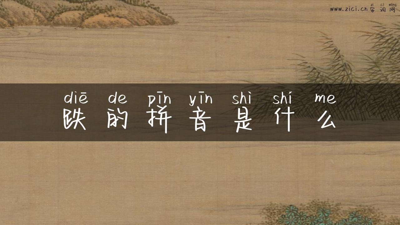 跌的拼音是什么