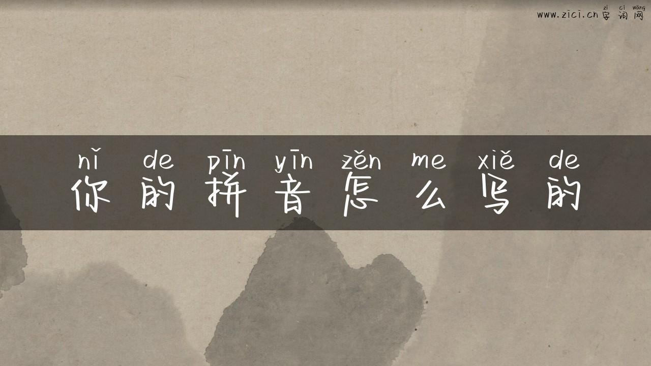 你的拼音怎么写的
