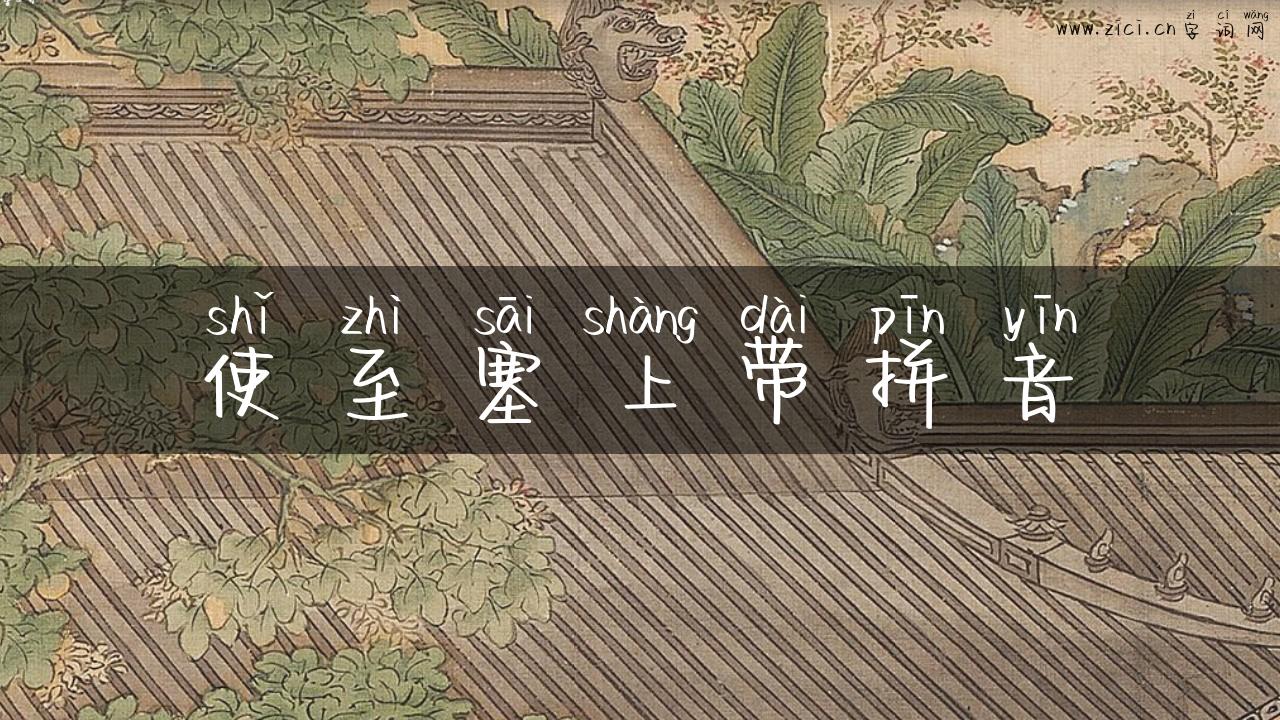 使至塞上带拼音