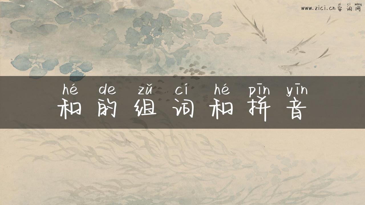 和的组词和拼音