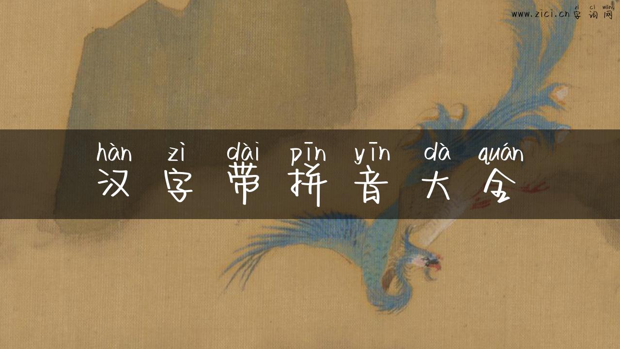 汉字带拼音大全