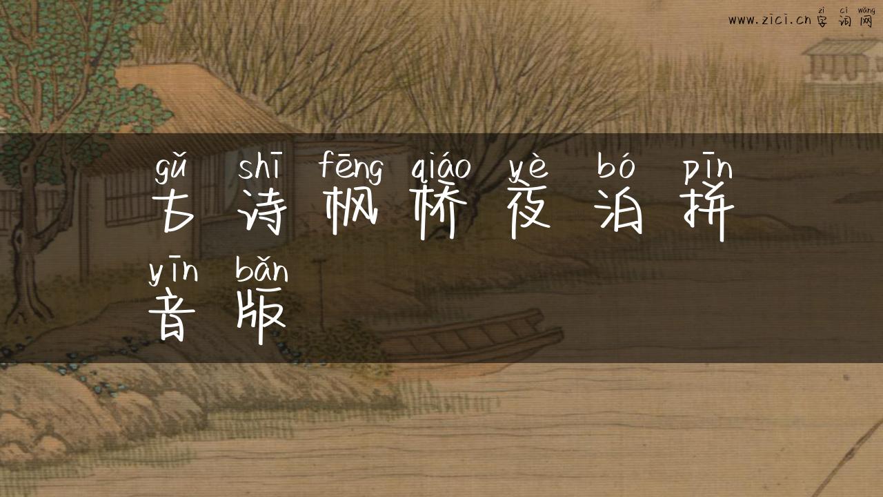 古诗枫桥夜泊拼音版