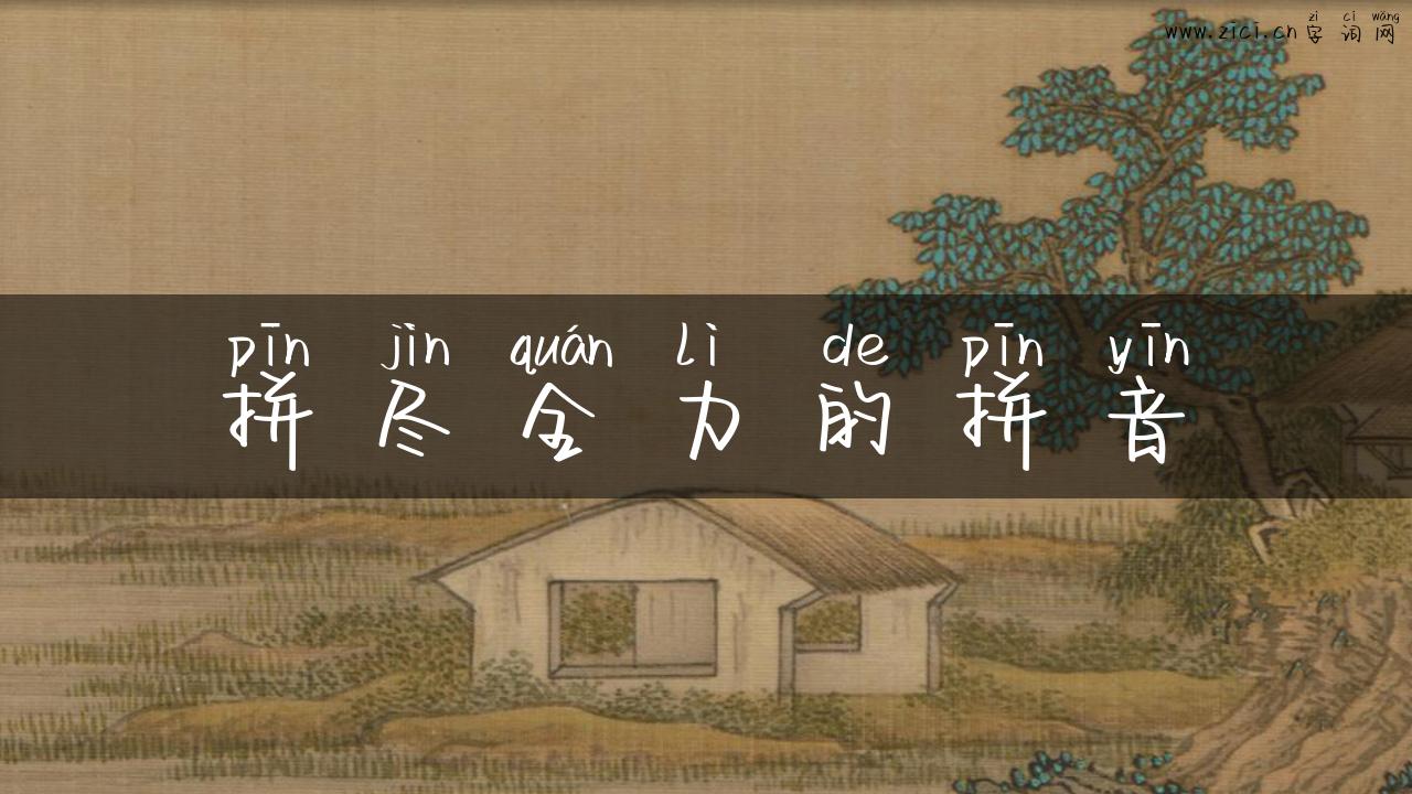 拼尽全力的拼音