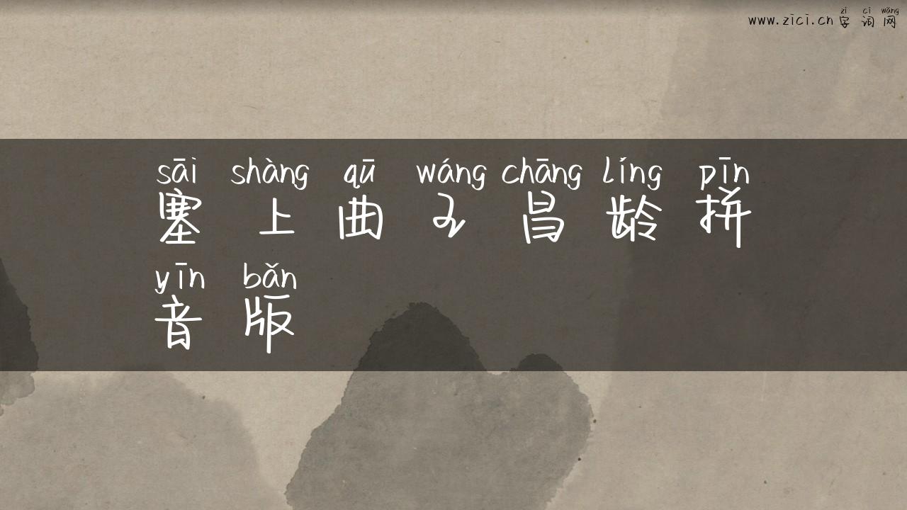 塞上曲王昌龄拼音版