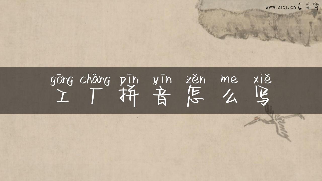 工厂拼音怎么写
